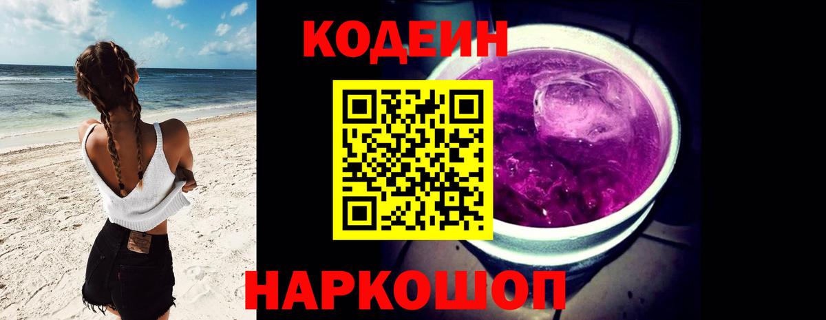 Кодеиновый сироп Lean Purple Drank  Кодеиновый сироп Lean Purple Drank  Азов  наркотики  Вход с VPN 